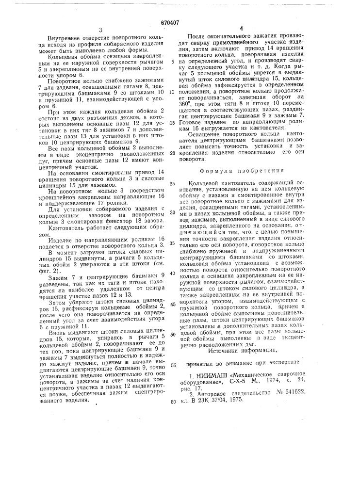 Кольцевой кантователь (патент 670407)