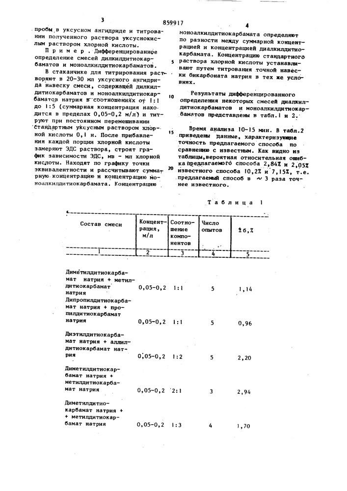 Способ количественного определения диалкилдитиокарбаматов и моноалкилдитиокарбаматов натрия при их совместном присутствии в смеси (патент 859917)