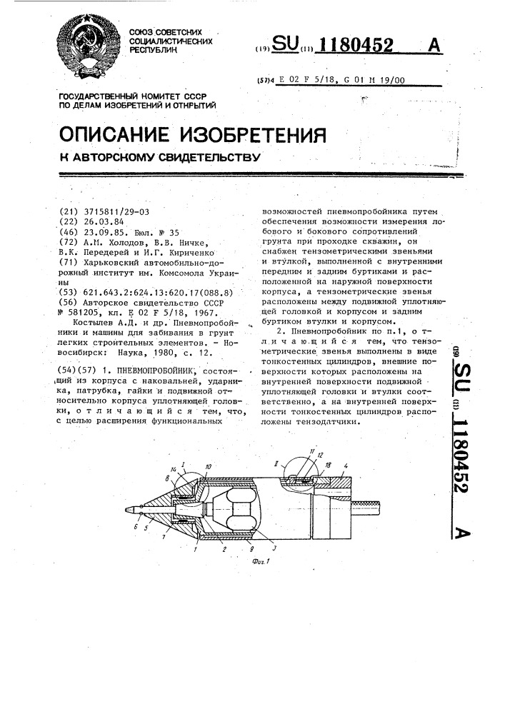 Пневмопробойник (патент 1180452)