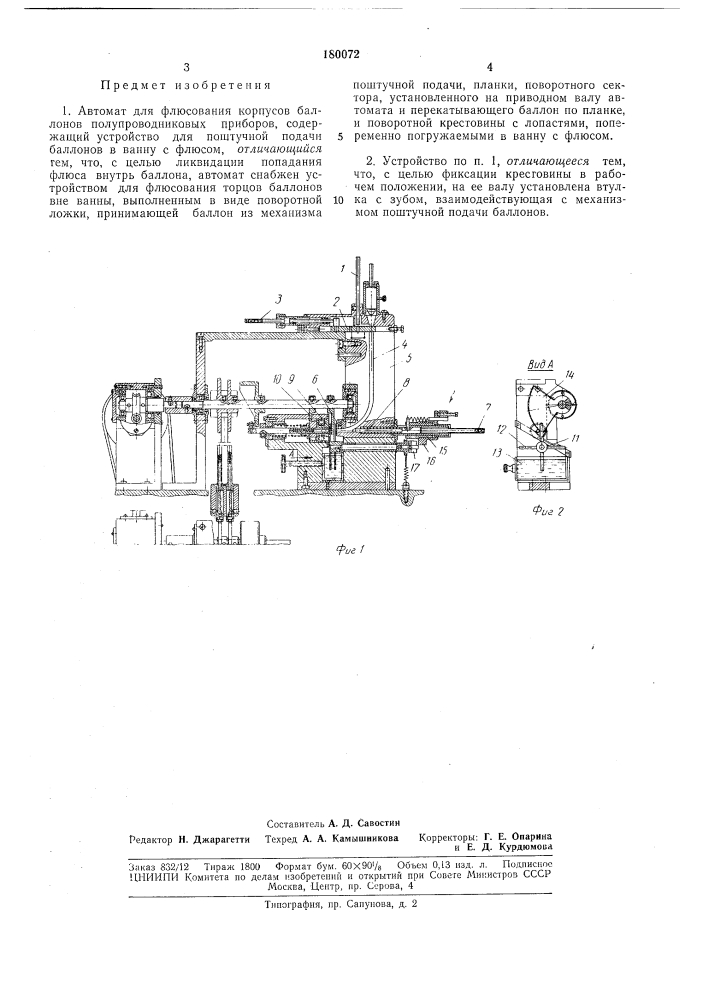 Автомат для флюсования корпусов баллонов (патент 180072)