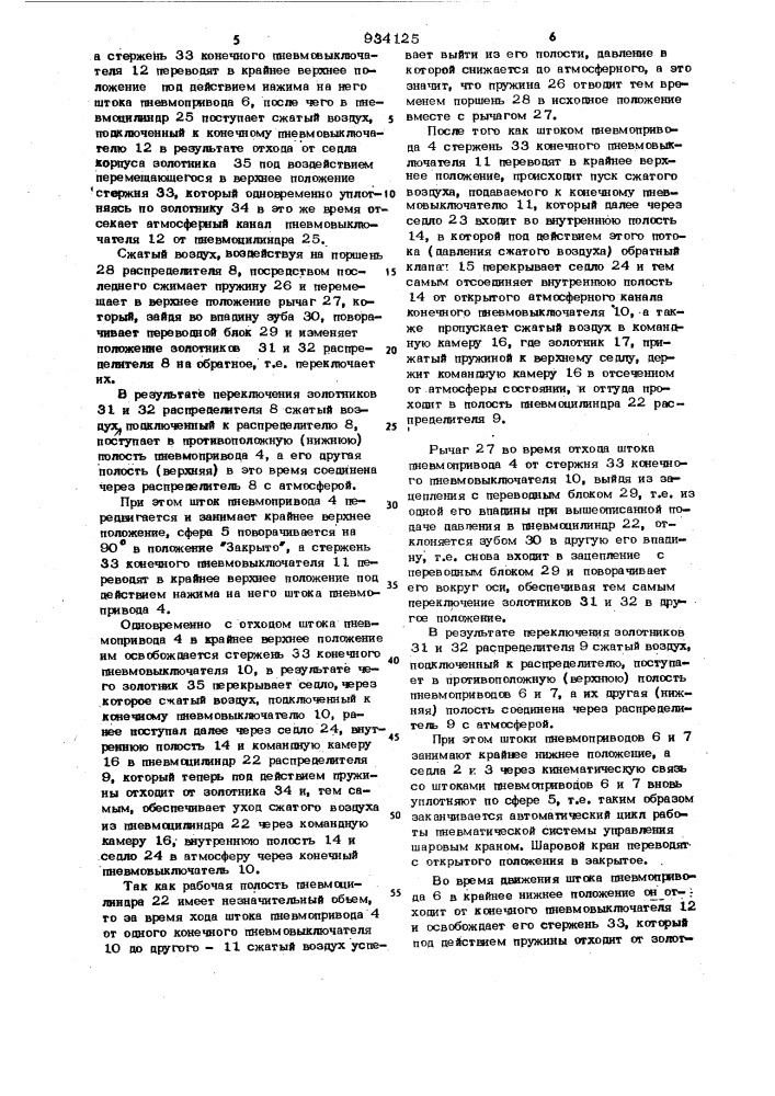 Пневматическая система управления для шарового крана (патент 934125)