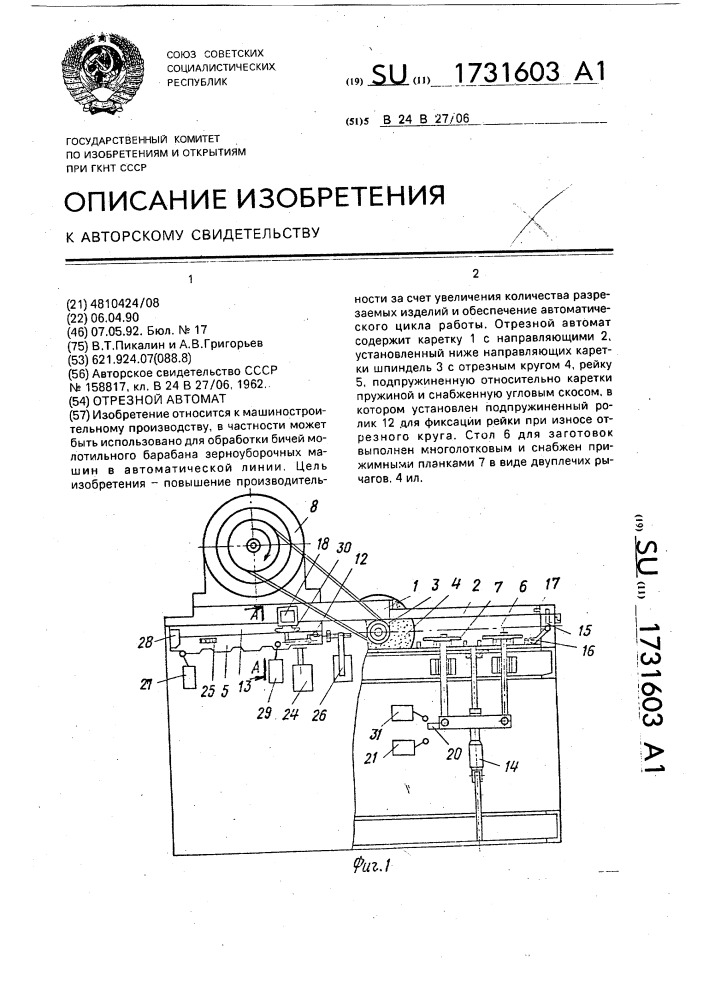 Отрезной автомат (патент 1731603)