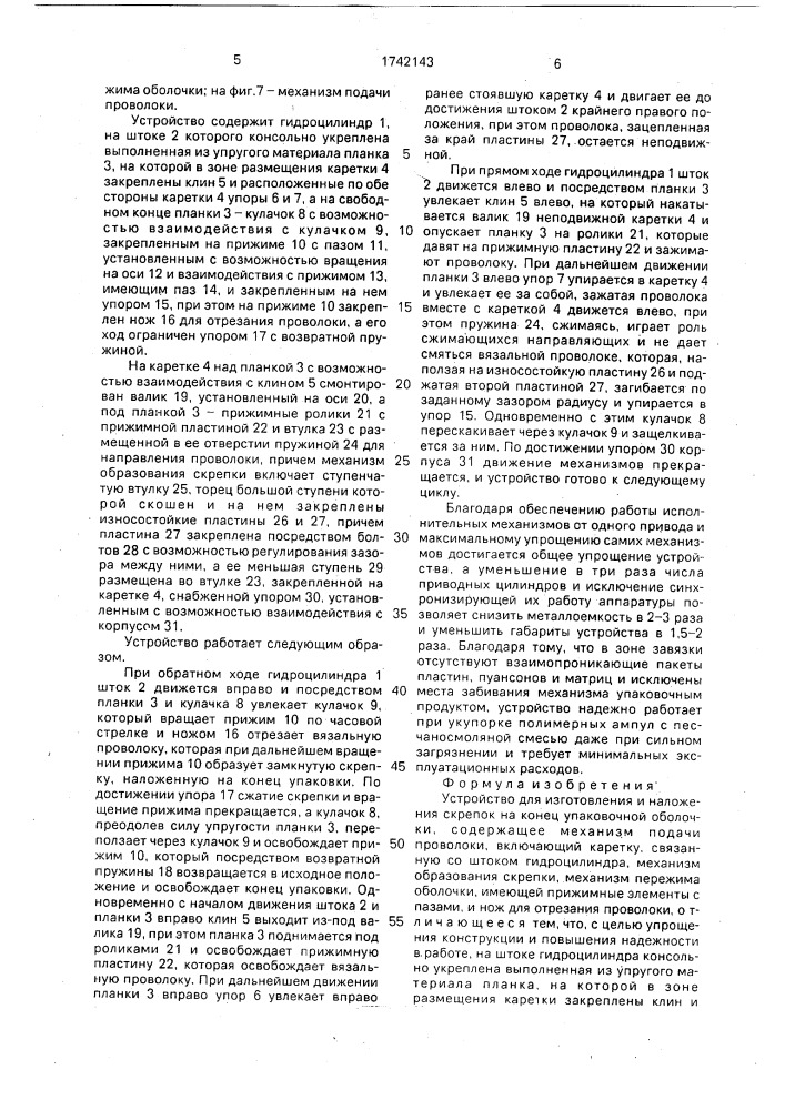 Устройство для изготовления и наложения скрепок на конец упаковочной оболочки (патент 1742143)