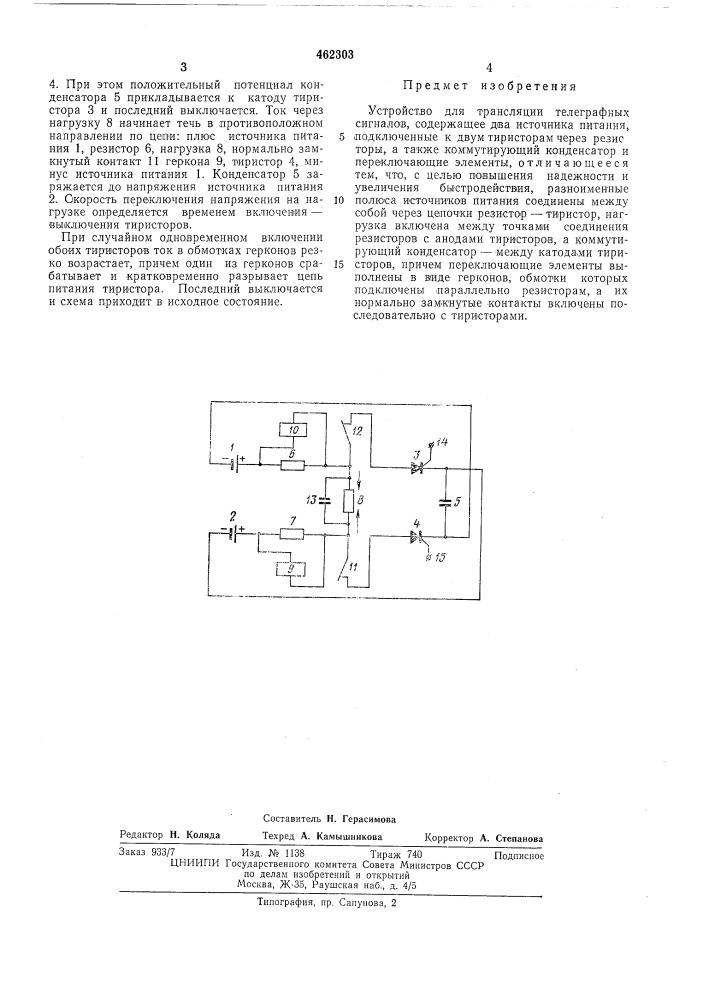 Устройство для трансляции телеграфных сигналов (патент 462303)