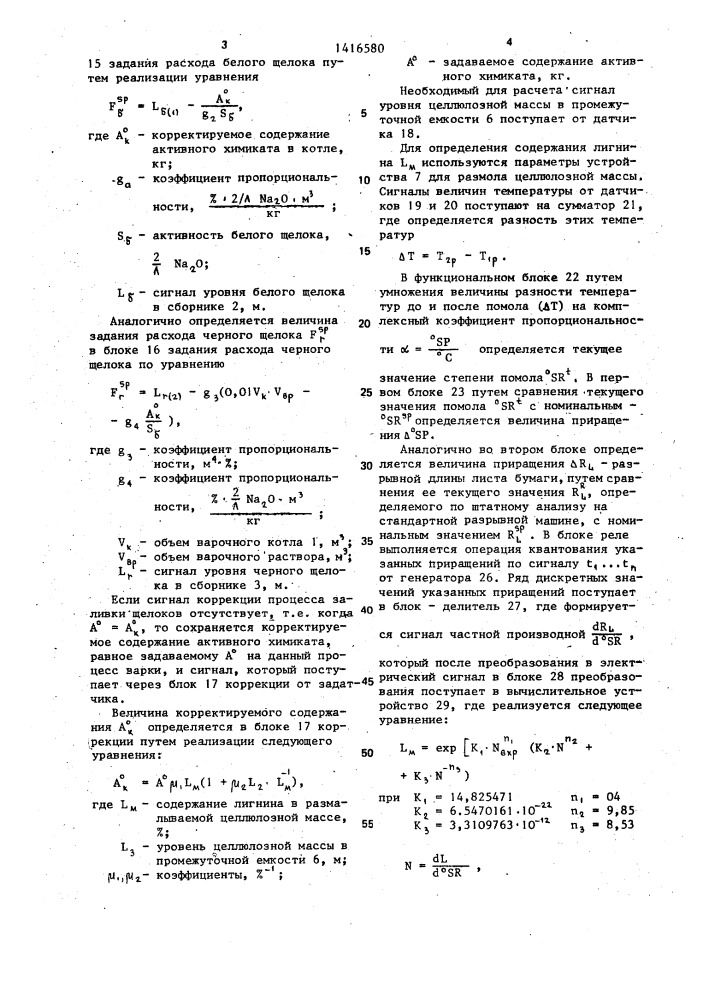Способ автоматизированного управления процессом сульфатной варки целлюлозной массы в котле (патент 1416580)