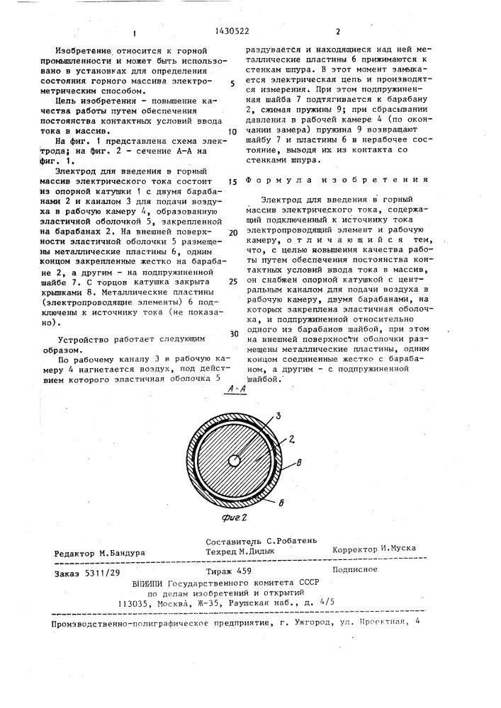 Электрод для введения в горный массив электрического тока (патент 1430522)