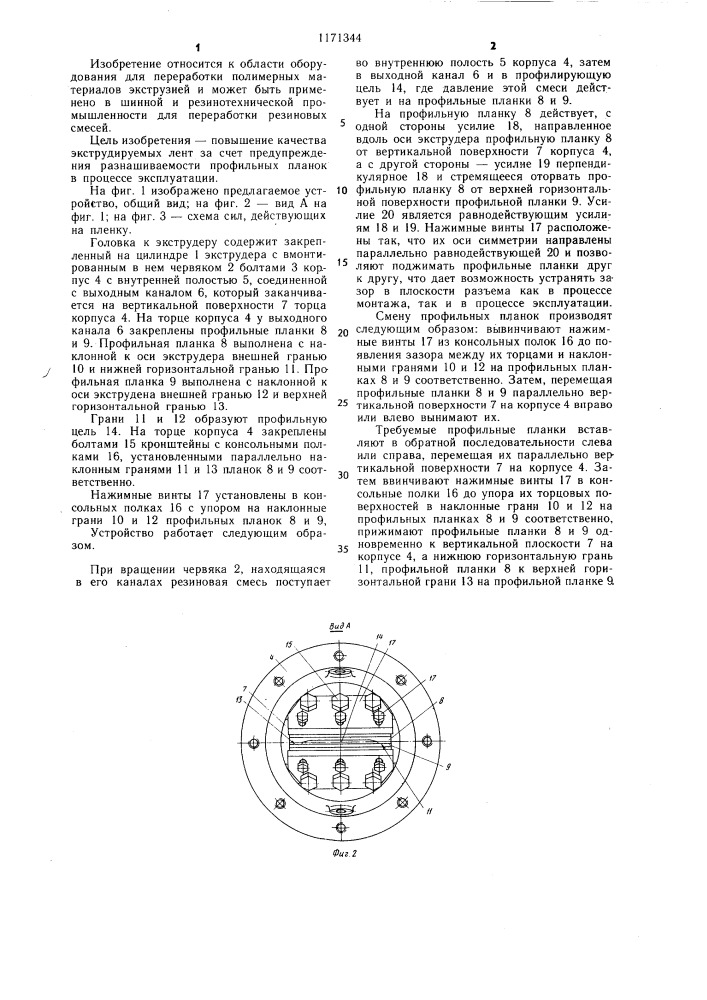 Головка к экструдеру для изготовления профильных лент (патент 1171344)