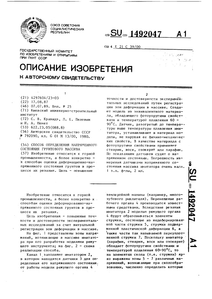 Способ определения напряженного состояния грунтового массива (патент 1492047)