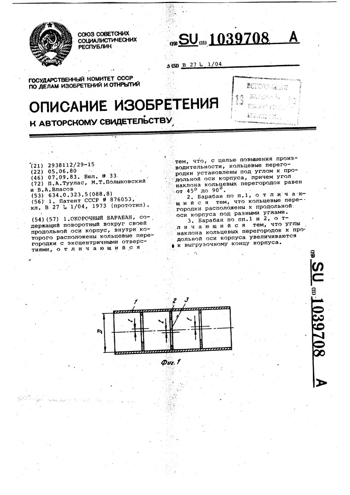 Окорочный барабан (патент 1039708)