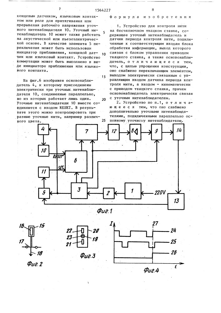 Устройство для контроля нити на бесчелночном ткацком станке (патент 1564227)