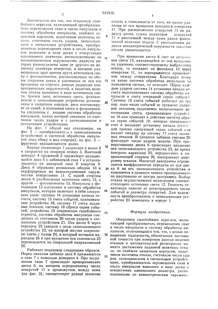 Отказомер сваебойного агрегата (патент 642435)