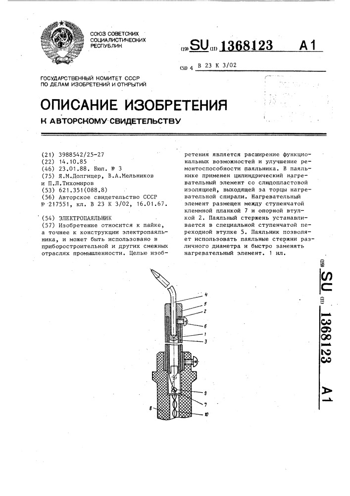 Электропаяльник (патент 1368123)