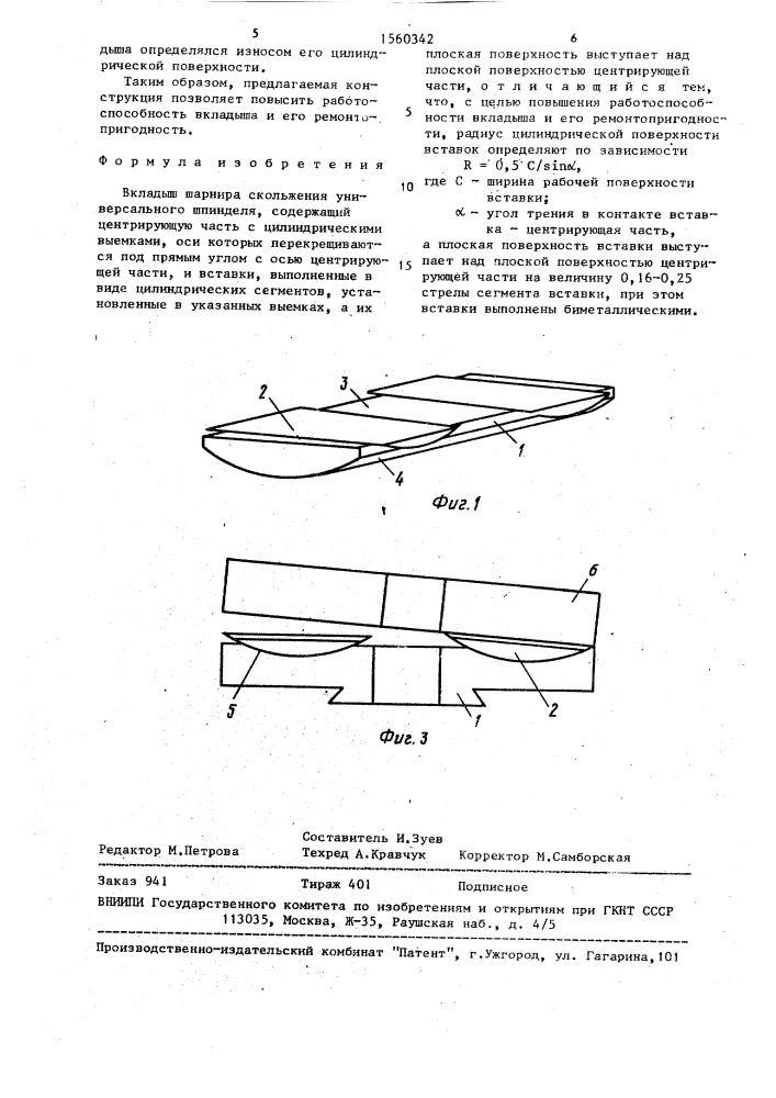 Вкладыш шарнира скольжения универсального шпинделя (патент 1560342)