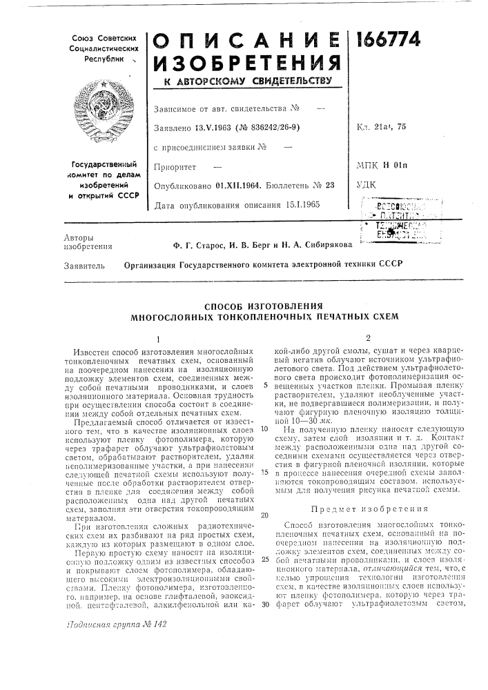 Способ изготовления многослойных тонкопленочных печатных схем (патент 166774)