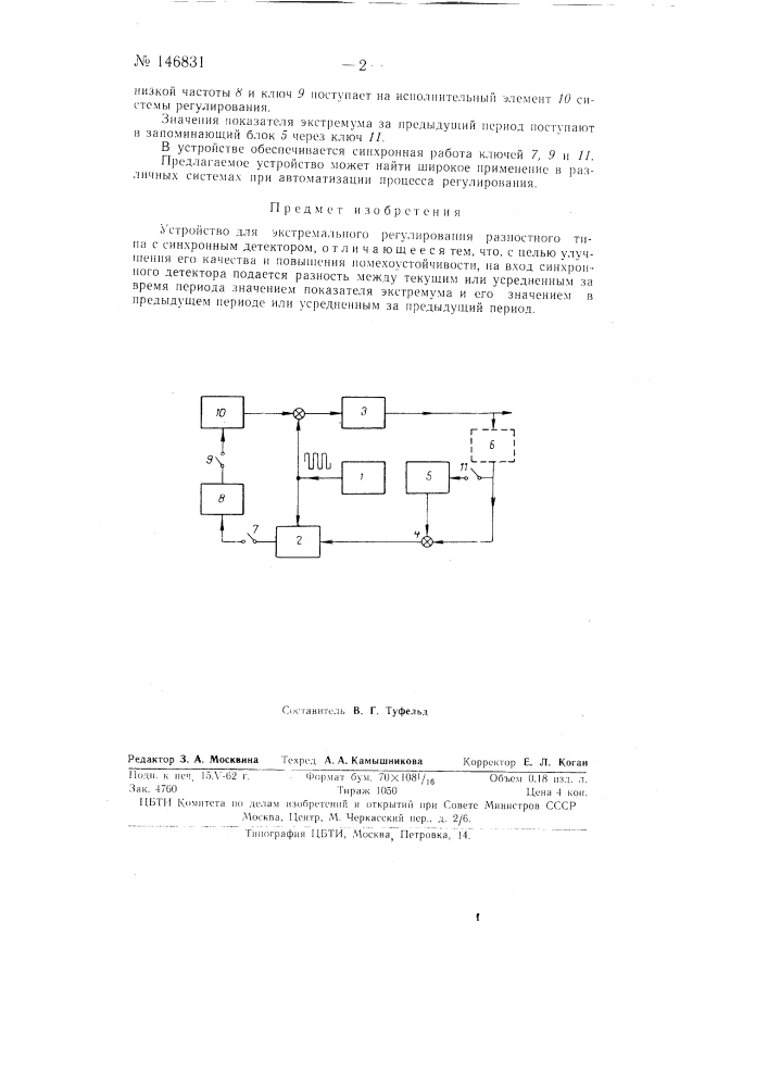 Устройство для экстремального регулирования разностного типа с синхронным детектором (патент 146831)
