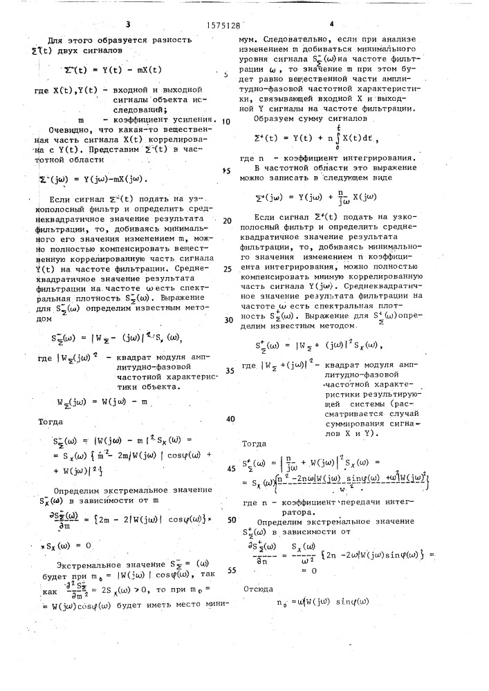 Способ определения оценок частотной передаточной функции (патент 1575128)