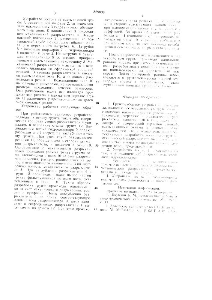 Грунтозаборное устройство земснаряда (патент 829808)