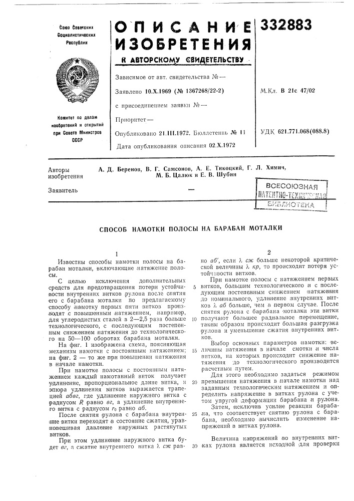 Способ намотки полосы на барабан моталки (патент 332883)
