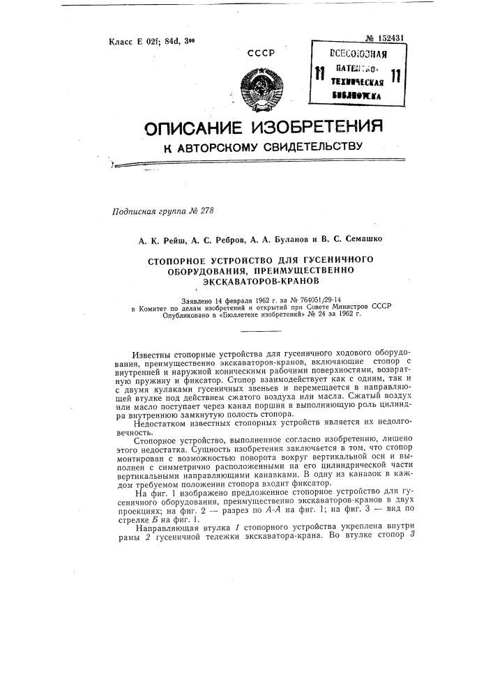 Стопорное устройство для гусеничного оборудования, преимущественно экскаваторов-кранов (патент 152431)