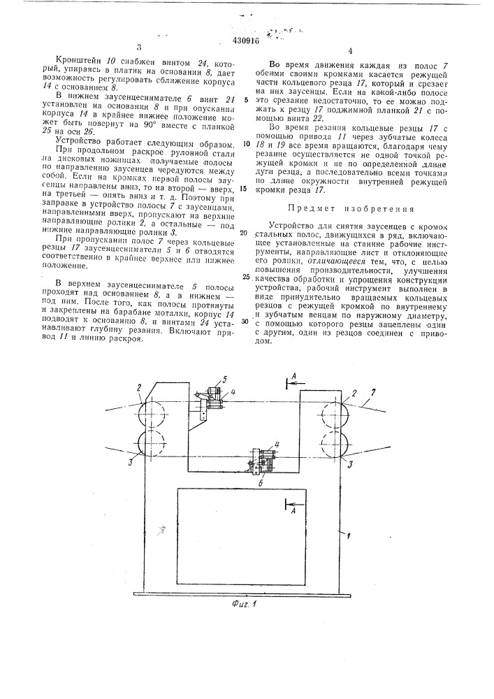 Устройство для снятия заусенцев с кромок стальных полос (патент 430916)