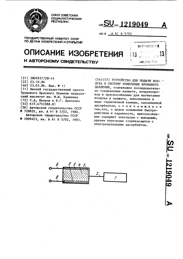 Устройство для подачи воздуха в систему измерения кровяного давления (патент 1219049)