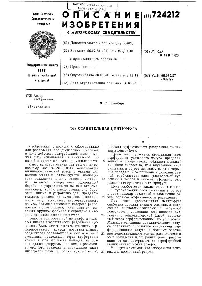 Осадительная центрифуга (патент 724212)
