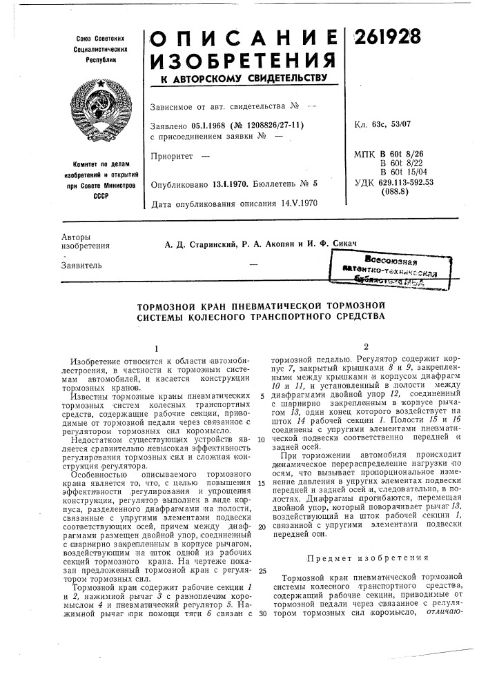 Тормозной кран пневматической тормозной системы колесного транспортного средства (патент 261928)