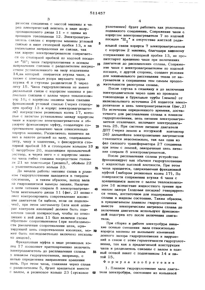 Плавкое гидроуплотнение вала двигателя электробура (патент 511457)