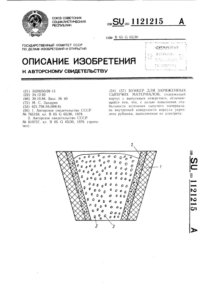 Бункер для заряженных сыпучих материалов (патент 1121215)