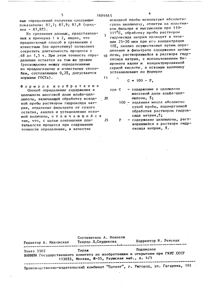 Способ определения содержания в целлюлозе массовой доли альфа-целлюлозы (патент 1684665)
