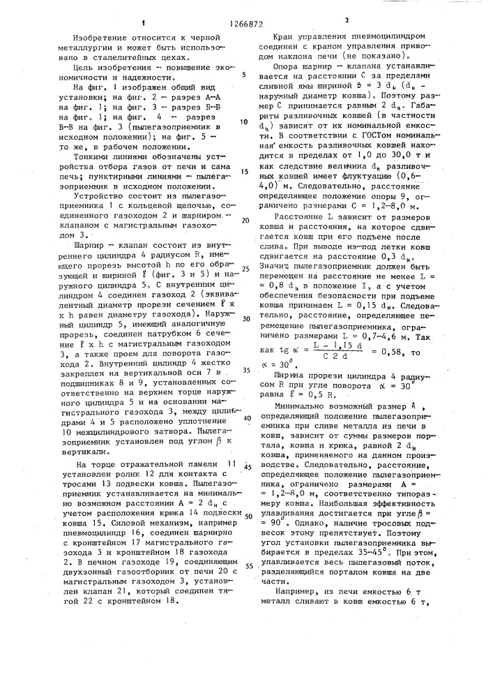 Устройство для улавливания пылегазового потока при сливе металла (патент 1266872)