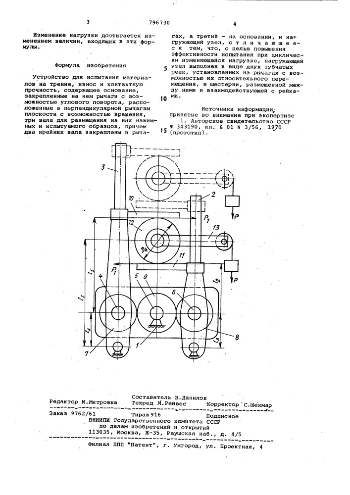 Устройство для испытания материаловна трение, износ и контактнуюпрочность (патент 796730)