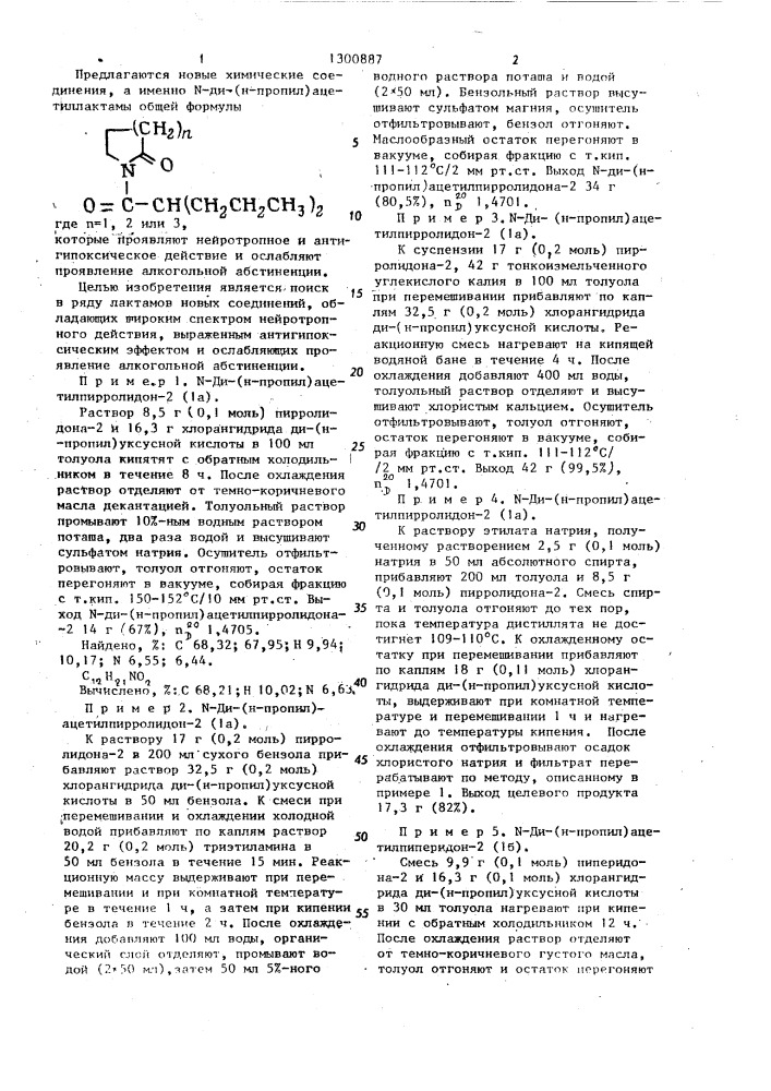 N-ди-(н-пропил)ацетиллактамы, обладающие нейротропным и антигипоксическим действием и ослабляющие проявление алкогольной абстиненции (патент 1300887)