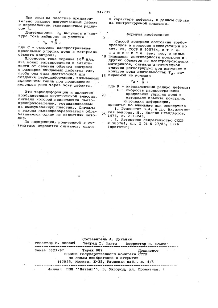 Способ контроля состояния трубопроводов в процессе эксплуатации (патент 947739)