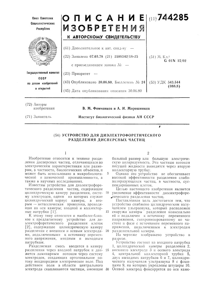 Устройство для диэлектрофоретического разделения дисперсных сред (патент 744285)