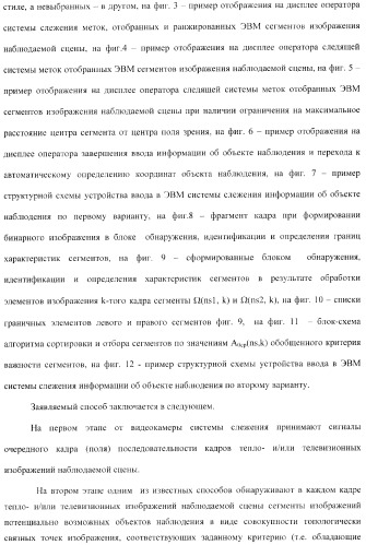 Способ ввода в эвм системы слежения информации об объекте наблюдения и устройство для его осуществления (варианты) (патент 2368952)