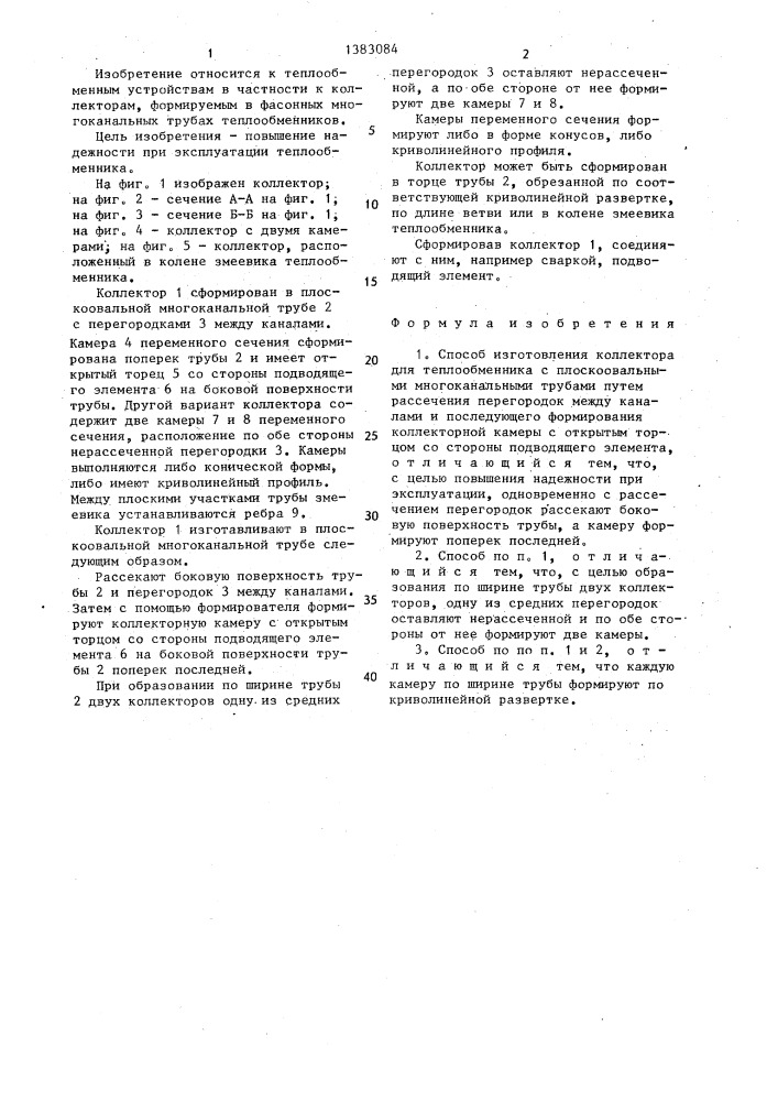 Способ изготовления коллектора для теплообменника с плоскоовальными многоканальными трубами (патент 1383084)