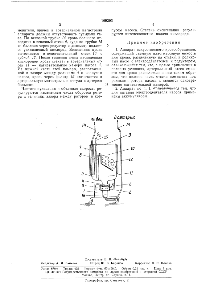 Аппарат искусствепного кровообращения (патент 169203)