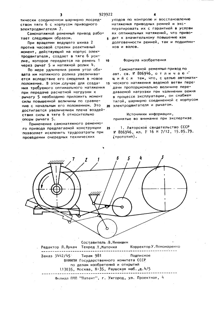 Самонатяжной ременный привод (патент 929922)