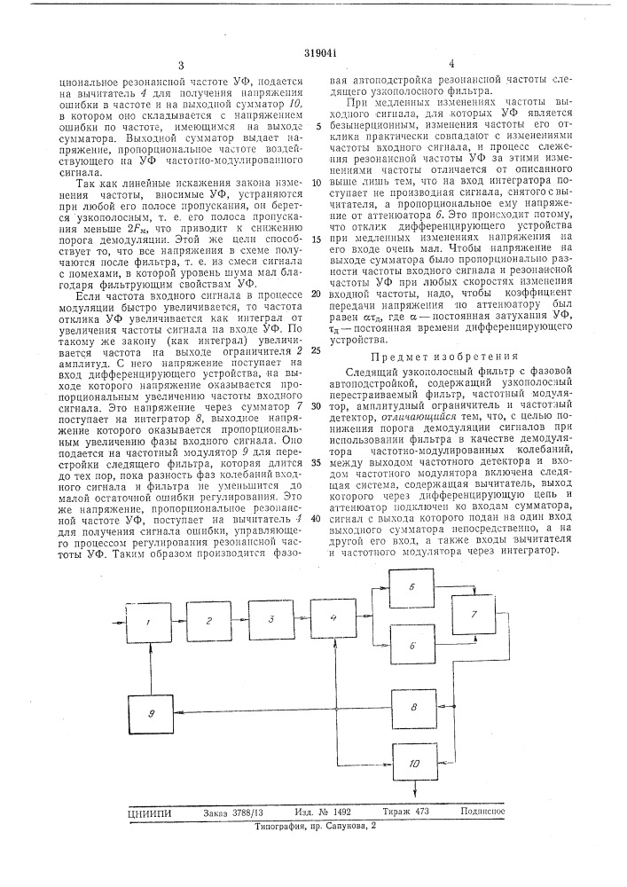 Следящий узкополосный фильтр с фазовой автоподстройкой (патент 319041)