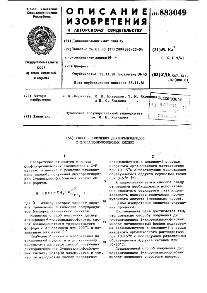 Способ получения дихлорангидридов 2-хлоракилфосфоновых кислот (патент 883049)
