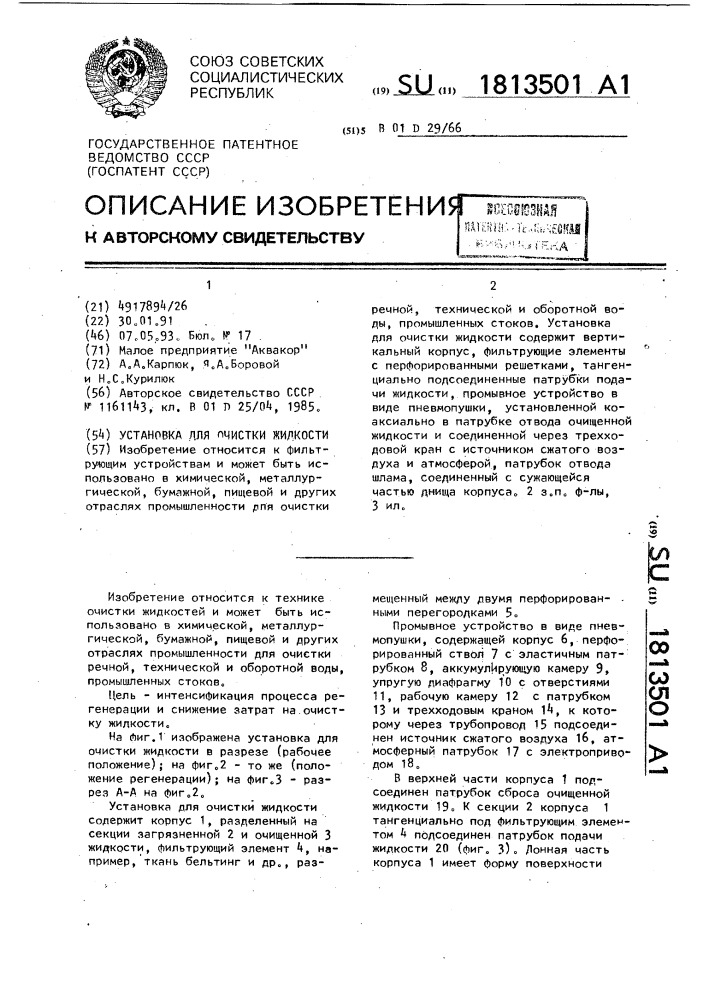 Установка для очистки жидкости (патент 1813501)