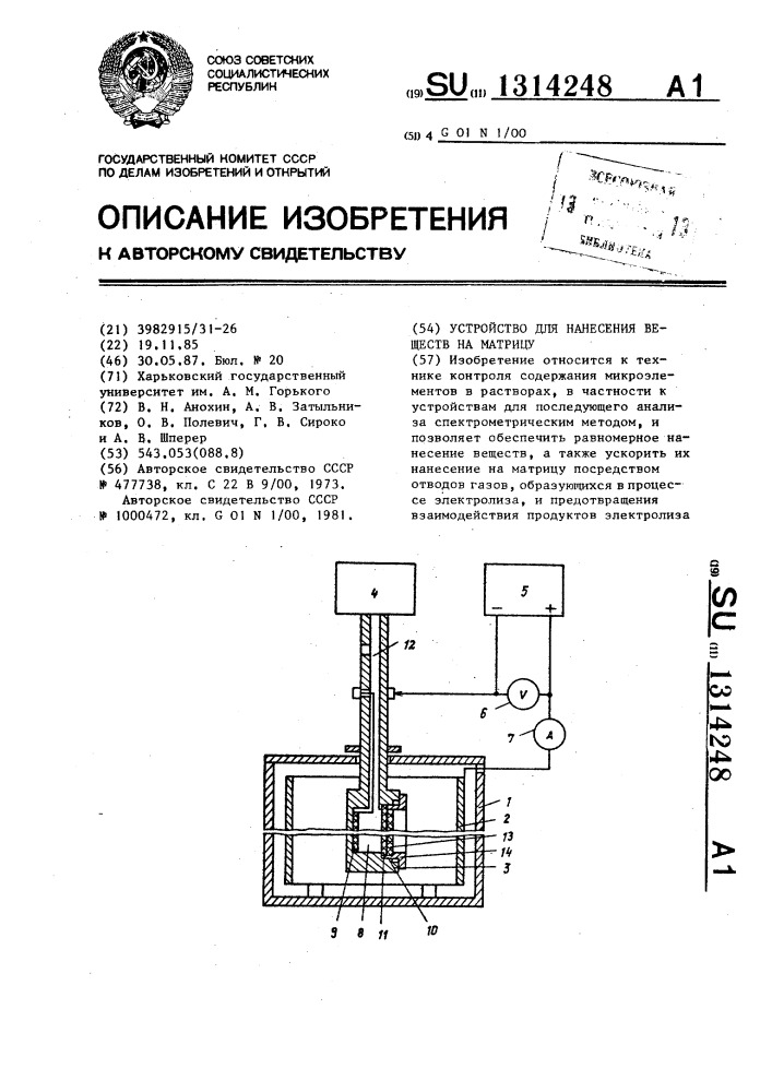 Устройство для нанесения веществ на матрицу (патент 1314248)