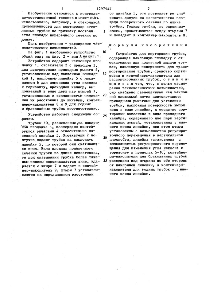 Устройство для сортировки трубок (патент 1297947)