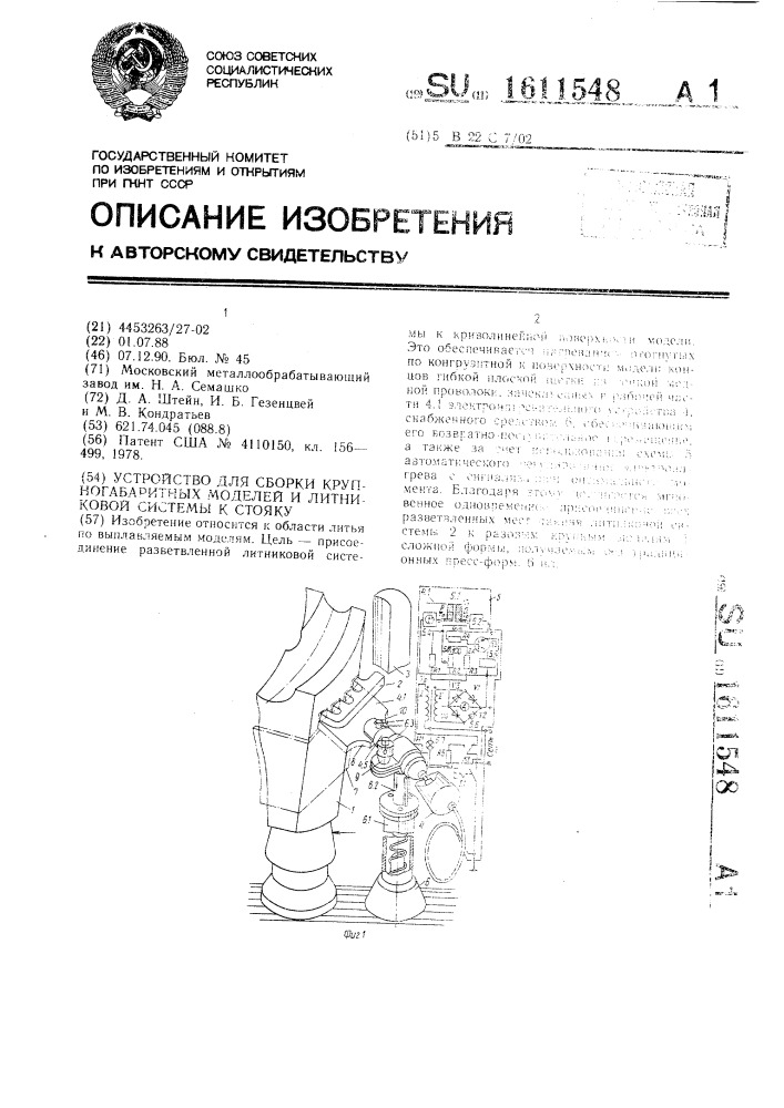 Устройство для сборки крупногабаритных моделей и литниковой системы к стояку (патент 1611548)