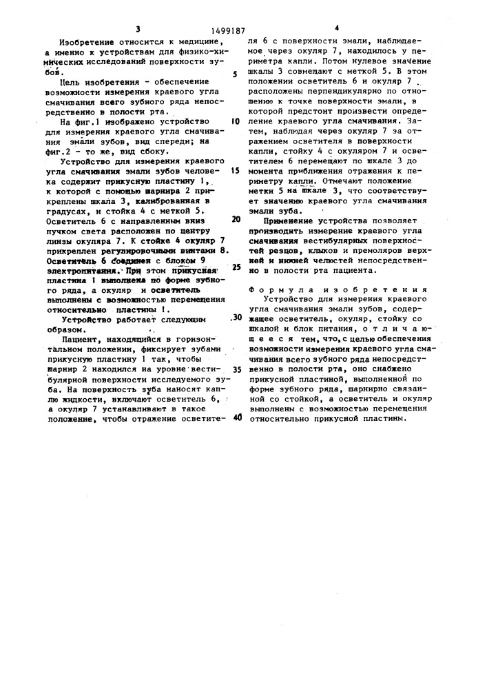 Устройство для измерения краевого угла смачивания эмали зубов (патент 1499187)