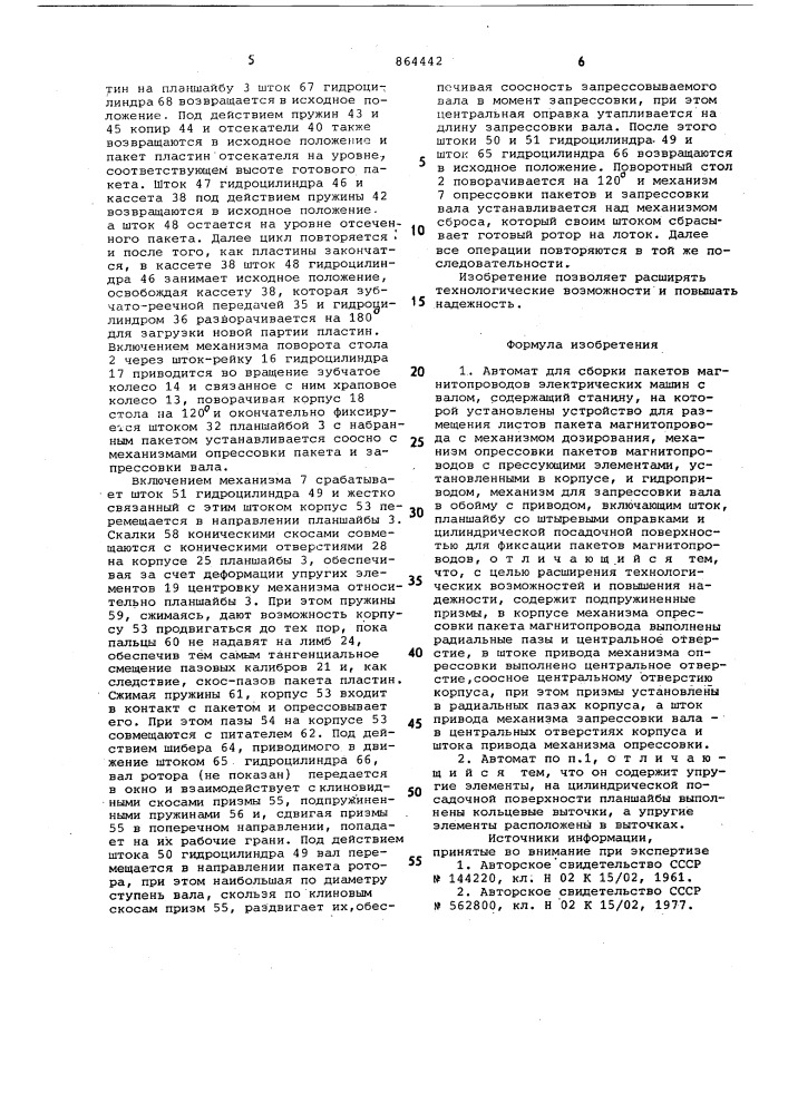 Автомат для сборки пакетов магнитопроводов электрических машин с валом (патент 864442)