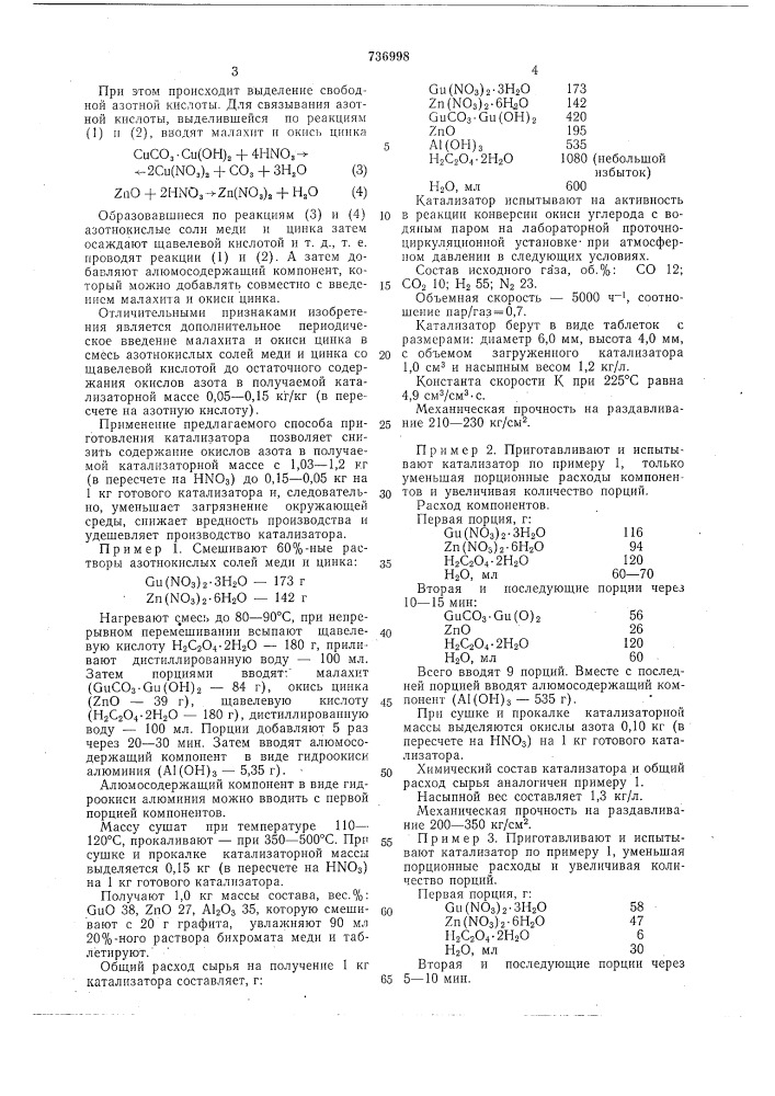 Способ приготовления катализатора для конверсии окиси углерода (патент 736998)