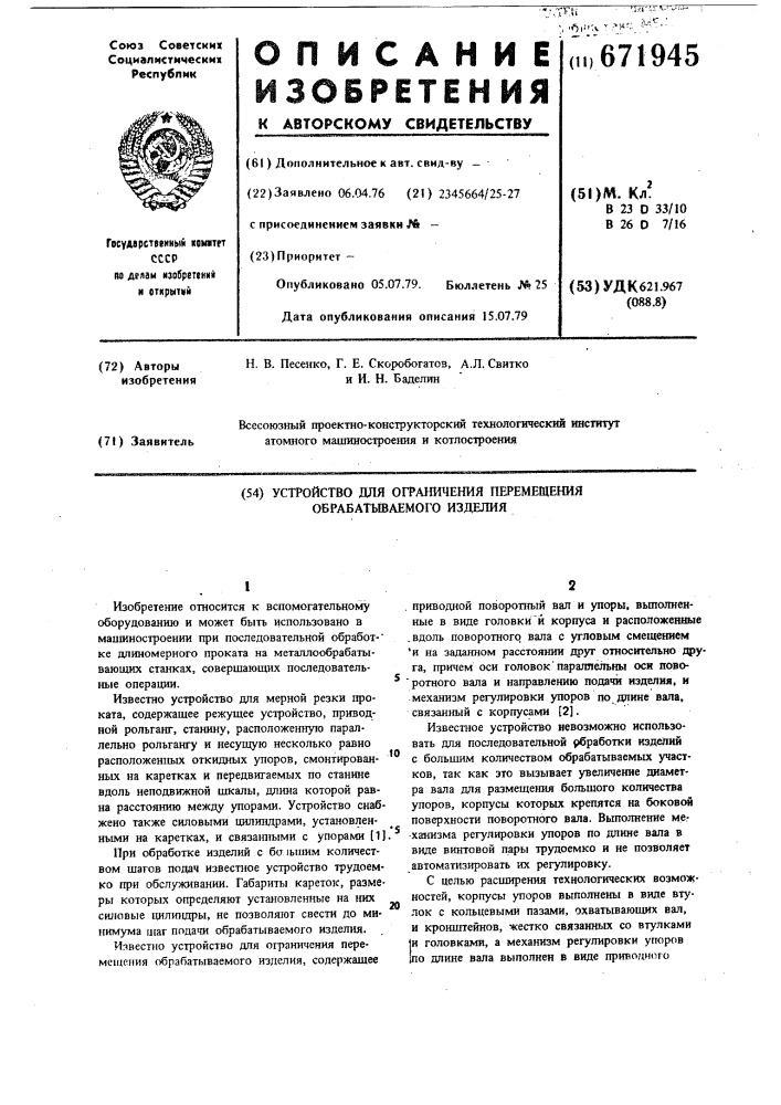 Устройство для ограничения перемещения обрабатываемого изделия (патент 671945)