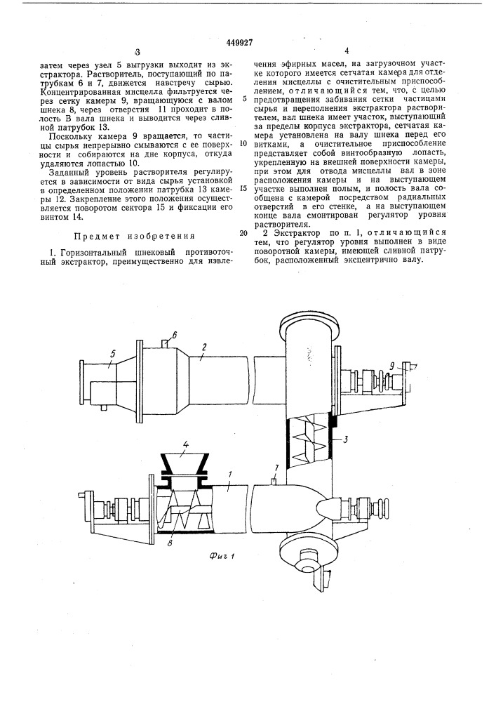 Горизонтальный шнековый противоточный экстрактор (патент 449927)